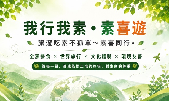 我行我素・素喜遊｜我們吃些什麼呢？
